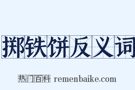 掷铁饼反义词是什么意思的图片